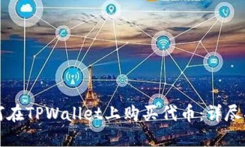 如何在TPWallet上购买代币：详尽指南