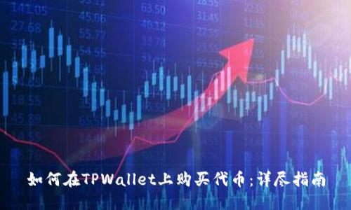 如何在TPWallet上购买代币：详尽指南