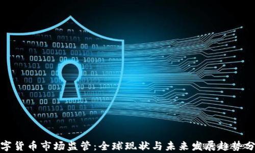 
数字货币市场监管：全球现状与未来发展趋势分析