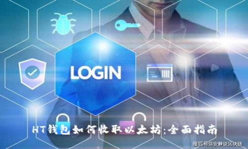 HT钱包如何收取以太坊：全面指南