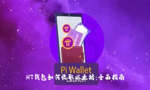 HT钱包如何收取以太坊：全面指南