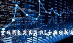 Token.im官网钱包是真是假？
