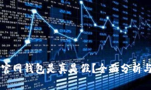 Token.im官网钱包是真是假？全面分析与实用指南