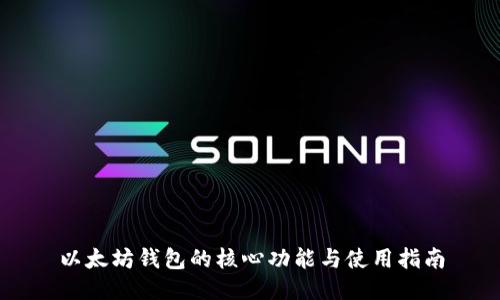以太坊钱包的核心功能与使用指南