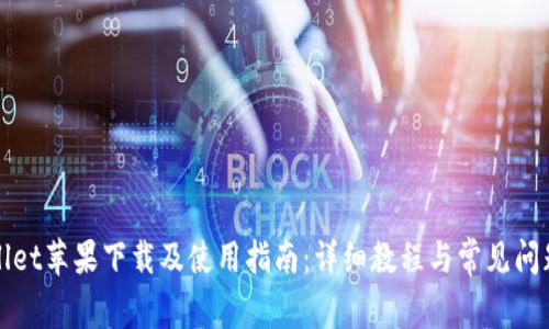 TPWallet苹果下载及使用指南：详细教程与常见问题解答
