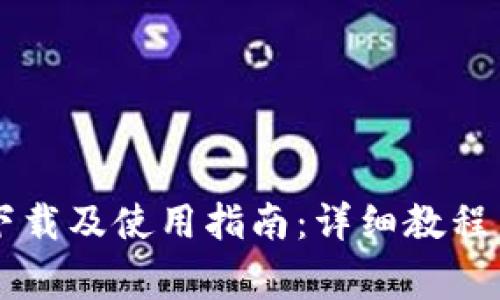 TPWallet苹果下载及使用指南：详细教程与常见问题解答