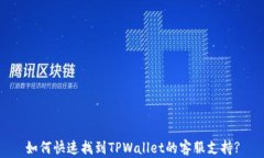 如何快速找到TPWallet的客服