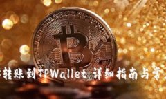 如何将EOS转账到TPWallet：详
