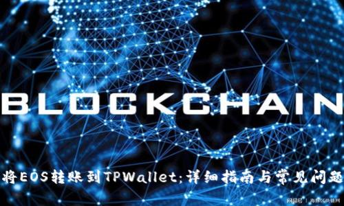如何将EOS转账到TPWallet：详细指南与常见问题解答