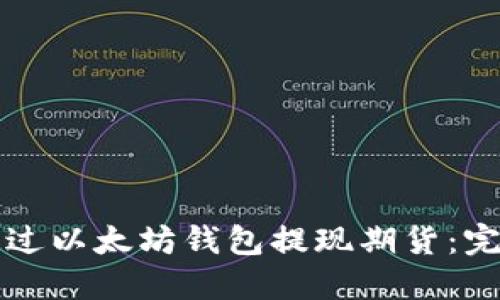如何通过以太坊钱包提现期货：完整指南