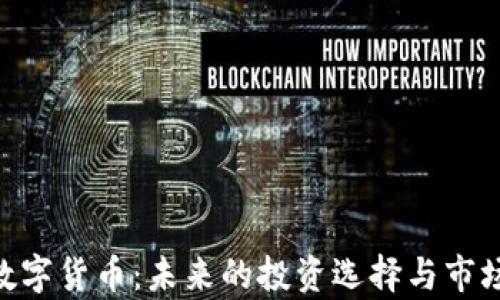 
ORB数字货币：未来的投资选择与市场分析