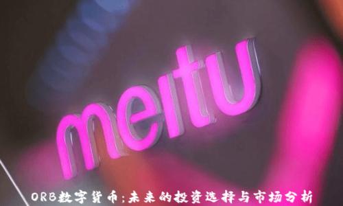 
ORB数字货币：未来的投资选择与市场分析