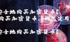 如何在TPWallet内安全地购买