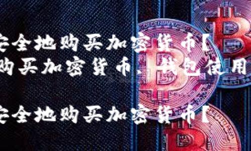 如何在TPWallet内安全地购买加密货币？  
关键词：TPWallet, 购买加密货币, 钱包使用指南, 加密货币投资

如何在TPWallet内安全地购买加密货币？