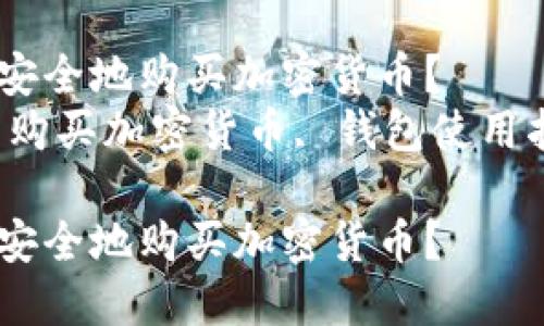 如何在TPWallet内安全地购买加密货币？  
关键词：TPWallet, 购买加密货币, 钱包使用指南, 加密货币投资

如何在TPWallet内安全地购买加密货币？