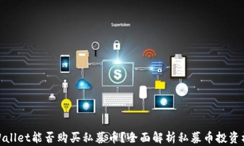 
TPWallet能否购买私募币？全面解析私募币投资机会
