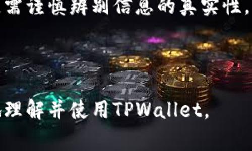   TPWallet主网络全面解析：如何使用、优缺点及常见问题解答 / 

 guanjianci TPWallet, 主网络, 加密货币, 数字资产 /guanjianci 

### 内容主体大纲

1. **介绍TPWallet主网络**
   - 什么是TPWallet？
   - TPWallet的工作原理
   - 当前市场的地位及影响

2. **TPWallet主网络的使用方法**
   - 创建TPWallet账户
   - 资产管理与转账流程
   - 参与流动性挖矿与质押

3. **TPWallet主网络的优缺点**
   - 优点分析
     - 安全性
     - 多种资产支持
     - 用户友好界面
   - 缺点分析
     - 交易费用
     - 网络拥堵问题

4. **TPWallet主网络的未来发展**
   - 项目更新与计划
   - 与其他钱包的比较
   - 社区反馈与参与

5. **常见问题解答**
   - 如何解决主网络连接问题？
   - TPWallet如何保障用户资产安全？
   - 如何提高交易速度？
   - 是否支持多种语言？
   - TPWallet如何进行技术支持？
   - 如何防止钓鱼网站？

---

### 详细内容

#### 1. 介绍TPWallet主网络
##### 什么是TPWallet？

TPWallet是一个去中心化的数字资产管理工具，专为加密货币投资者和用户设计。其主网络提供了一种安全、便捷和多功能的资产存储与交易解决方案。TPWallet不仅支持多种数字货币，还提供去中心化金融（DeFi）功能，吸引了越来越多的用户。

##### TPWallet的工作原理

TPWallet的核心是基于区块链技术，使用加密算法确保用户资产的安全性。通过智能合约，TPWallet可以实现快速、安全的交易，同时避免中介机构的参与，减少交易成本。

##### 当前市场的地位及影响

目前TPWallet在众多数字钱包中处于领先地位，因其多功能性和用户友好的界面吸引了大量用户。TPWallet的出现为传统的金融系统带来了改变，推动了加密货币市场的发展，并为用户提供了更多的选择。

---

#### 2. TPWallet主网络的使用方法
##### 创建TPWallet账户

要使用TPWallet，用户首先需要下载官方应用或访问其网页。创建账户只需几个简单步骤，包括填写基本信息和设置安全密码。TPWallet还提供助记词功能，以便于用户恢复账户。

##### 资产管理与转账流程

创建账户后，用户可以开始管理自己的数字资产。TPWallet支持多种加密货币，用户可以轻松地进行充值与提取。此外，转账流程简单，只需输入对方地址和金额即可完成交易。

##### 参与流动性挖矿与质押

TPWallet还允许用户参与流动性挖矿和质押，通过提供流动性赚取额外收益。用户只需将一定数量的加密资产锁定在TPWallet中即可开始盈利。

---

#### 3. TPWallet主网络的优缺点
##### 优点分析

###### 安全性

TPWallet采用了多重加密技术来确保用户资产的安全，此外，用户的私钥完全掌握在自己手中，有效防止资产被盗取。

###### 多种资产支持

TPWallet支持多种数字货币，用户可以在一个平台上管理不同种类的资产，极大地方便了用户的投资操作。

###### 用户友好界面

TPWallet的用户界面设计清晰直观，即使是初学者也可以轻松上手，快速掌握使用方法。

##### 缺点分析

###### 交易费用

尽管TPWallet的交易费用相对较低，但在某些高峰期，交易费用可能会显著增加，影响用户的使用体验。

###### 网络拥堵问题

在市场活跃时期，TPWallet可能会遇到网络拥堵，导致交易延迟，用户需要耐心等待交易确认。

---

#### 4. TPWallet主网络的未来发展
##### 项目更新与计划

TPWallet团队定期发布更新，修复已知问题并增加新功能。未来，TPWallet计划与更多区块链平台合作，提升用户体验。

##### 与其他钱包的比较

与其他数字钱包相比，TPWallet在安全性和功能性上都有一定的优势。其多资产支持以及强大的流动性挖矿功能，使其在市场上脱颖而出。

##### 社区反馈与参与

TPWallet重视用户反馈，设立了社区平台供用户交流，促进技术发展。用户可通过反馈建议对项目的未来发展产生积极影响。

---

#### 5. 常见问题解答

##### 如何解决主网络连接问题？

网络连接问题可能由于多种原因引起，包括网络不稳定、钱包版本过低等。用户首先需要检查自己的网络环境，然后确保使用的是TPWallet的最新版本，如仍存在问题，可以尝试重启应用或重新登录账户。如果问题依旧，可以联系TPWallet客服团队。

---

##### TPWallet如何保障用户资产安全？

TPWallet通过多种方式确保用户资产安全。首先，采用高强度的加密技术保证用户数据不被窃取。其次，用户的私钥仅由用户自身管理，并不存储在TPWallet服务器上。最后，TPWallet定期进行安全审计及漏洞测试，以保护用户免受潜在威胁。

---

##### 如何提高交易速度？

交易速度的提升通常取决于网络状态。用户可以选择在早晨或晚上交易，以避开网络高峰期。同时，TPWallet也在不断其网络架构，提升整体交易处理能力，以便为用户提供更快速的交易体验。

---

##### 是否支持多种语言？

TPWallet致力于为全球用户提供优质服务，已支持多种语言界面。用户可以在设置中切换到自己习惯的语言，提高使用便捷性。

---

##### TPWallet如何进行技术支持？

TPWallet提供多种技术支持渠道，包括在线客服、邮件支持及社区支持。用户可以通过官方论坛与其他用户交流，获取问题解决的意见与建议。

---

##### 如何防止钓鱼网站？

为防止钓鱼网站，用户应始终通过官方渠道下载TPWallet应用，并定期检查官方网站。使用社交媒体或论坛时，需谨慎辨别信息的真实性，确保自己的账户安全。

---

以上内容为TPWallet主网络的全面解析，涵盖了使用、优缺点、未来发展及常见问题解答，可以帮助用户更好地理解并使用TPWallet。