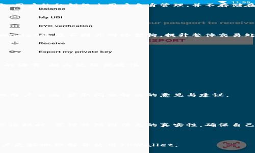   TPWallet主网络全面解析：如何使用、优缺点及常见问题解答 / 

 guanjianci TPWallet, 主网络, 加密货币, 数字资产 /guanjianci 

### 内容主体大纲

1. **介绍TPWallet主网络**
   - 什么是TPWallet？
   - TPWallet的工作原理
   - 当前市场的地位及影响

2. **TPWallet主网络的使用方法**
   - 创建TPWallet账户
   - 资产管理与转账流程
   - 参与流动性挖矿与质押

3. **TPWallet主网络的优缺点**
   - 优点分析
     - 安全性
     - 多种资产支持
     - 用户友好界面
   - 缺点分析
     - 交易费用
     - 网络拥堵问题

4. **TPWallet主网络的未来发展**
   - 项目更新与计划
   - 与其他钱包的比较
   - 社区反馈与参与

5. **常见问题解答**
   - 如何解决主网络连接问题？
   - TPWallet如何保障用户资产安全？
   - 如何提高交易速度？
   - 是否支持多种语言？
   - TPWallet如何进行技术支持？
   - 如何防止钓鱼网站？

---

### 详细内容

#### 1. 介绍TPWallet主网络
##### 什么是TPWallet？

TPWallet是一个去中心化的数字资产管理工具，专为加密货币投资者和用户设计。其主网络提供了一种安全、便捷和多功能的资产存储与交易解决方案。TPWallet不仅支持多种数字货币，还提供去中心化金融（DeFi）功能，吸引了越来越多的用户。

##### TPWallet的工作原理

TPWallet的核心是基于区块链技术，使用加密算法确保用户资产的安全性。通过智能合约，TPWallet可以实现快速、安全的交易，同时避免中介机构的参与，减少交易成本。

##### 当前市场的地位及影响

目前TPWallet在众多数字钱包中处于领先地位，因其多功能性和用户友好的界面吸引了大量用户。TPWallet的出现为传统的金融系统带来了改变，推动了加密货币市场的发展，并为用户提供了更多的选择。

---

#### 2. TPWallet主网络的使用方法
##### 创建TPWallet账户

要使用TPWallet，用户首先需要下载官方应用或访问其网页。创建账户只需几个简单步骤，包括填写基本信息和设置安全密码。TPWallet还提供助记词功能，以便于用户恢复账户。

##### 资产管理与转账流程

创建账户后，用户可以开始管理自己的数字资产。TPWallet支持多种加密货币，用户可以轻松地进行充值与提取。此外，转账流程简单，只需输入对方地址和金额即可完成交易。

##### 参与流动性挖矿与质押

TPWallet还允许用户参与流动性挖矿和质押，通过提供流动性赚取额外收益。用户只需将一定数量的加密资产锁定在TPWallet中即可开始盈利。

---

#### 3. TPWallet主网络的优缺点
##### 优点分析

###### 安全性

TPWallet采用了多重加密技术来确保用户资产的安全，此外，用户的私钥完全掌握在自己手中，有效防止资产被盗取。

###### 多种资产支持

TPWallet支持多种数字货币，用户可以在一个平台上管理不同种类的资产，极大地方便了用户的投资操作。

###### 用户友好界面

TPWallet的用户界面设计清晰直观，即使是初学者也可以轻松上手，快速掌握使用方法。

##### 缺点分析

###### 交易费用

尽管TPWallet的交易费用相对较低，但在某些高峰期，交易费用可能会显著增加，影响用户的使用体验。

###### 网络拥堵问题

在市场活跃时期，TPWallet可能会遇到网络拥堵，导致交易延迟，用户需要耐心等待交易确认。

---

#### 4. TPWallet主网络的未来发展
##### 项目更新与计划

TPWallet团队定期发布更新，修复已知问题并增加新功能。未来，TPWallet计划与更多区块链平台合作，提升用户体验。

##### 与其他钱包的比较

与其他数字钱包相比，TPWallet在安全性和功能性上都有一定的优势。其多资产支持以及强大的流动性挖矿功能，使其在市场上脱颖而出。

##### 社区反馈与参与

TPWallet重视用户反馈，设立了社区平台供用户交流，促进技术发展。用户可通过反馈建议对项目的未来发展产生积极影响。

---

#### 5. 常见问题解答

##### 如何解决主网络连接问题？

网络连接问题可能由于多种原因引起，包括网络不稳定、钱包版本过低等。用户首先需要检查自己的网络环境，然后确保使用的是TPWallet的最新版本，如仍存在问题，可以尝试重启应用或重新登录账户。如果问题依旧，可以联系TPWallet客服团队。

---

##### TPWallet如何保障用户资产安全？

TPWallet通过多种方式确保用户资产安全。首先，采用高强度的加密技术保证用户数据不被窃取。其次，用户的私钥仅由用户自身管理，并不存储在TPWallet服务器上。最后，TPWallet定期进行安全审计及漏洞测试，以保护用户免受潜在威胁。

---

##### 如何提高交易速度？

交易速度的提升通常取决于网络状态。用户可以选择在早晨或晚上交易，以避开网络高峰期。同时，TPWallet也在不断其网络架构，提升整体交易处理能力，以便为用户提供更快速的交易体验。

---

##### 是否支持多种语言？

TPWallet致力于为全球用户提供优质服务，已支持多种语言界面。用户可以在设置中切换到自己习惯的语言，提高使用便捷性。

---

##### TPWallet如何进行技术支持？

TPWallet提供多种技术支持渠道，包括在线客服、邮件支持及社区支持。用户可以通过官方论坛与其他用户交流，获取问题解决的意见与建议。

---

##### 如何防止钓鱼网站？

为防止钓鱼网站，用户应始终通过官方渠道下载TPWallet应用，并定期检查官方网站。使用社交媒体或论坛时，需谨慎辨别信息的真实性，确保自己的账户安全。

---

以上内容为TPWallet主网络的全面解析，涵盖了使用、优缺点、未来发展及常见问题解答，可以帮助用户更好地理解并使用TPWallet。
