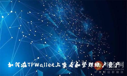 如何在TPWallet上查看和管理账户资产