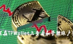 如何在TPWallet上查看和管理