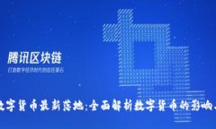 央行数字货币最新落地：
