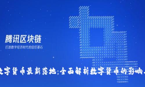 央行数字货币最新落地：全面解析数字货币的影响与前景