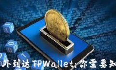 GPTC币意外到达TPWallet：你