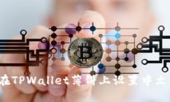 如何在TPWallet薄饼上设置中
