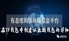 如何在TP钱包中创建以太坊