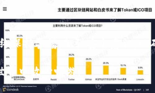   TPWallet收款地址：如何安全分享与使用 / 

 guanjianci TPWallet, 收款地址, 数字资产, 安全分享 /guanjianci 

## 内容主体大纲

1. **引言**
   - TPWallet的基本信息
   - 数字资产的概念和意义

2. **什么是TPWallet收款地址**
   - 收款地址的定义
   - 如何获取TPWallet收款地址

3. **可以给别人分享TPWallet收款地址吗？**
   - 分享收款地址的常见场景
   - 分享时的安全考量

4. **如何安全地分享TPWallet收款地址**
   - 通过社交平台分享
   - 使用二维码分享
   - 直接文本分享的安全措施

5. **TPWallet收款地址的安全性分析**
   - 地址的隐私性
   - 防止诈骗的技巧
   - 如何避免错误转账

6. **如何使用TPWallet收款地址进行收款交易**
   - 操作步骤
   - 收款后的确认程序

7. **常见问题解答**
   - 关于TPWallet的一些常见问题

8. **总结**
   - 如何安全高效使用TPWallet收款地址

---

## 正文

### 引言

数字经济时代，电子钱包的使用愈发普遍，不同的数字资产也让人们对如何更安全、便捷地进行交易产生了浓厚的兴趣。TPWallet作为一种新兴的数字钱包，因其安全性、便利性和用户体验而备受推崇。然而，许多用户在使用过程中会遇到一些问题，尤其是关于收款地址的安全分享和使用。

本文将详细探讨TPWallet收款地址的分享方式，以及确保分享过程安全的技巧和建议，将帮助用户更好地理解和使用这一工具。

### 什么是TPWallet收款地址

TPWallet收款地址是指用户在TPWallet中通过生成的唯一地址，用于接收数字资产。收款地址由一串字母和数字组成，通常以特定的字符开头，代表该地址是用于某种特定的数字货币。

用户在创建TPWallet时，会自动生成一个或多个收款地址，这些地址用于接收用户所持有的各种数字资产，如BTC、ETH等。用户可以在转账时，将收款地址分享给发送方，以完成交易。

### 可以给别人分享TPWallet收款地址吗？

很多用户在使用TPWallet时可能会有疑问：我能否将我的TPWallet收款地址分享给别人？答案是，可以分享，但需要注意一些安全事项。 例如，在进行免费转账时，用户常常需要将收款地址发送给朋友或交易对手，这种情况下分享地址是必要的。

简单来说，收款地址本身并不包含用户的个人信息，因此用户可以安全地分享。但如果用户通过不安全的渠道分享地址，则可能被恶意分子利用，导致个人资产被盗，因此在分享时应谨慎。

### 如何安全地分享TPWallet收款地址

安全分享TPWallet收款地址有多种方法，以下是几种较为常见的分享方式：

#### 通过社交平台分享

用户可以通过微信、QQ或其他社交平台将收款地址发送给对方。在这个过程中，建议通过私信的方式进行，不要在公开渠道发布收款地址，以免被人恶意利用。

#### 使用二维码分享

二维码是一个极为便利的分享工具，用户可以在TPWallet中生成二维码并将其分享给别人。接收方只需要扫一扫二维码，就可直接获取收款地址，避免了逐字输入可能产生的错误。

#### 直接文本分享的安全措施

若用户选择直接分享文本收款地址，建议在分享前仔细核对地址的正确性。同时，接收方也要注意检查转账是否使用了正确的地址，避免误转。

### TPWallet收款地址的安全性分析

TPWallet地址的安全性是用户关注的焦点之一，了解安全性方面的内容，有助于用户规避潜在的风险。

#### 地址的隐私性

TPWallet收款地址在公开的区块链上是透明的，任何人都可以通过随机的查询工具看到一个地址的交易记录，但无法直接关联到特定的个人。因此，从隐私层面上，用户的收款地址不能直接揭示个人身份，然而，若用户频繁使用同一地址，就可能导致财务交易情况被追踪。

#### 防止诈骗的技巧

在分享收款地址时，用户需要保持警惕，尽量只与可信赖的人进行交易。如果对方要求用户提供私密信息或其它个人数据，用户应予以拒绝。

#### 如何避免错误转账

用户在分享收款地址时，需要确保接收方输入的是完全相同的地址。因为区块链交易一旦完成是不可逆的，错误的地址将导致数字资产丢失。

### 如何使用TPWallet收款地址进行收款交易

使用TPWallet收款地址进行交易非常简单，用户只需遵循一系列的操作步骤：

1. **获取收款地址**：进入TPWallet，点击“我的资产”，选择对应的资产，系统会自动显示收款地址。
   
2. **分享地址**：将地址或者二维码分享给对方，确保对方掌握正确无误的内容。

3. **对方发起转账**：对方输入地址并确认转账。

4. **确认收款**：用户可在TPWallet中查看交易记录，确认资产的到账情况。

### 常见问题解答

在使用TPWallet时，用户可能会遇到一些常见问题。下述问题及其回答可以对广大用户有所帮助：

1. **TPWallet的手续费是多少？**
   - TPWallet的费用通常取决于所使用的区块链网络，用户可在转账时参考所示费用。

2. **如何找回丢失的收款地址？**
   - 如果用户不小心删除了地址，可以通过TPWallet客户端直接重新生成。

3. **出现收款延迟怎么办？**
   - 如果收款延迟，用户可以查看区块链确认次数，并确保转账时支付了适当的手续费。

4. **如何确保交易的隐私？**
   - 用户可以定期更换收款地址，避免暴露同一个地址。

5. **我可以更改收款地址吗？**
   - 收款地址是由系统自动生成的，用户不能直接更改。但可以创建新的钱包地址。

6. **如何与海外朋友进行数字货币交易？**
   - 用户可以正常分享收款地址，国际间的转账依然遵循区块链的规则。

### 总结

TPWallet便利了用户在数字资产交易方面的需求，分享收款地址的功能使交易变得更加高效。但在分享和使用过程中，用户应始终保持警惕，加强安全意识，以确保资产的安全和交易的顺利。

希望通过本文的讨论，能够帮助用户更深入地了解TPWallet收款地址的使用及安全分享的技巧，使每位用户都能在数字资产的世界中放心畅游。