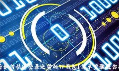 换手机后如何快速登录之