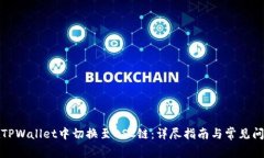如何在TPWallet中切换至BS