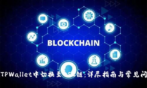 如何在TPWallet中切换至BSC链：详尽指南与常见问题解答