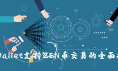 TPWallet支持ZEN币交易的全面