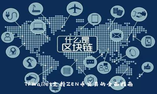 TPWallet支持ZEN币交易的全面指南