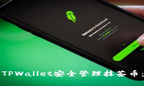 如何使用TPWallet安全管理抹茶币：全面指南