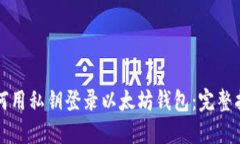 如何用私钥登录以太坊钱