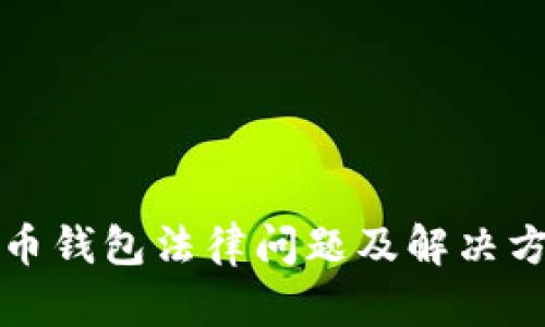 数字货币钱包法律问题及解决方案解析