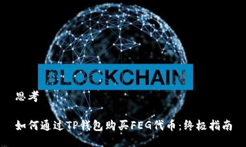 思考

如何通过TP钱包购买FEG代币：终极指南