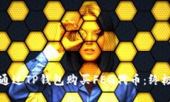 思考如何通过TP钱包购买