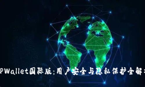 TPWallet国际版：用户安全与隐私保护全解析