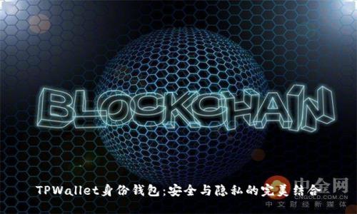 TPWallet身份钱包：安全与隐私的完美结合