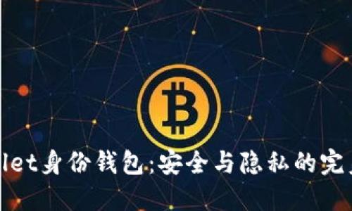 TPWallet身份钱包：安全与隐私的完美结合