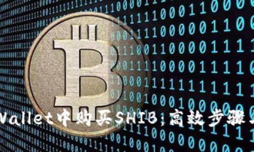 如何在TPWallet中购买SHIB：高效步骤与实用技巧