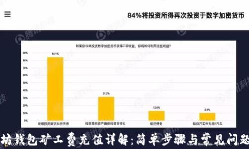 
以太坊钱包矿工费充值详解：简单步骤与常见问题解答