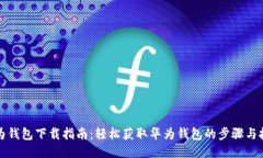 华为钱包下载指南：轻松