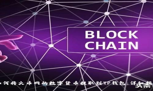 如何将火币网的数字货币提取到TP钱包：详细指南