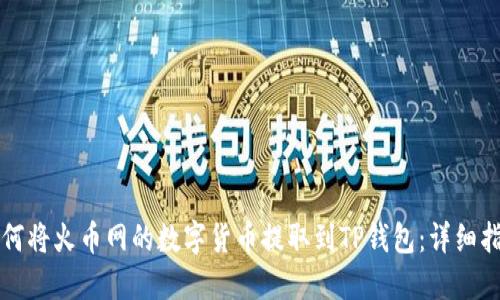 如何将火币网的数字货币提取到TP钱包：详细指南