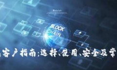 以太坊钱包客户指南：选
