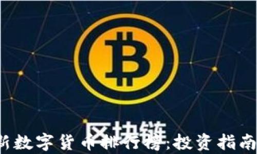 
2023年最新数字货币排行榜：投资指南与趋势分析